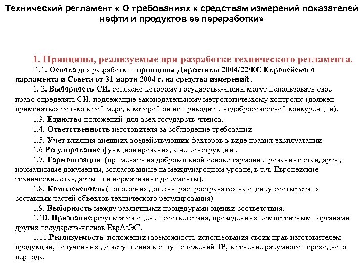 Технический регламент « О требованиях к средствам измерений показателей нефти и продуктов ее переработки»