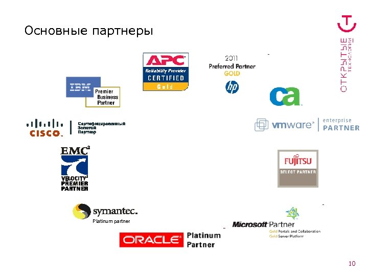 Основные партнеры Platinum partner 10 