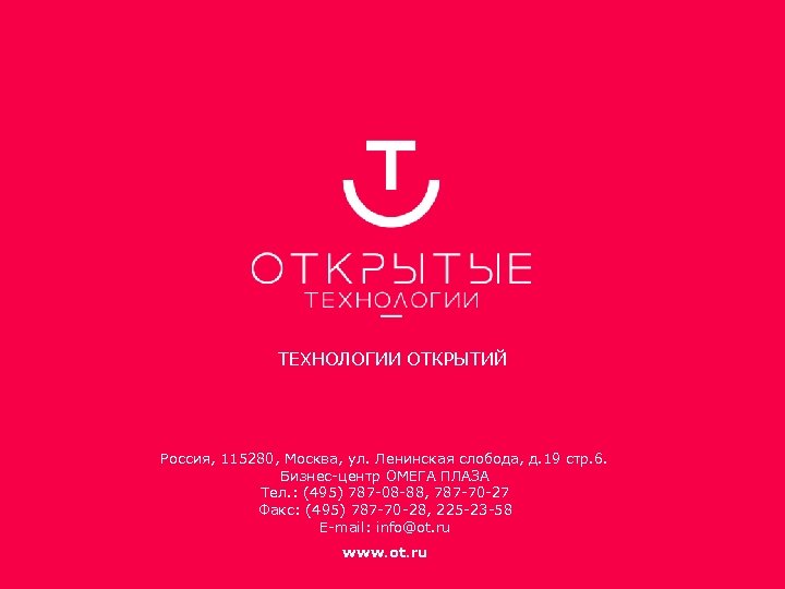 ТЕХНОЛОГИИ ОТКРЫТИЙ Россия, 115280, Москва, ул. Ленинская слобода, д. 19 стр. 6. Бизнес-центр ОМЕГА
