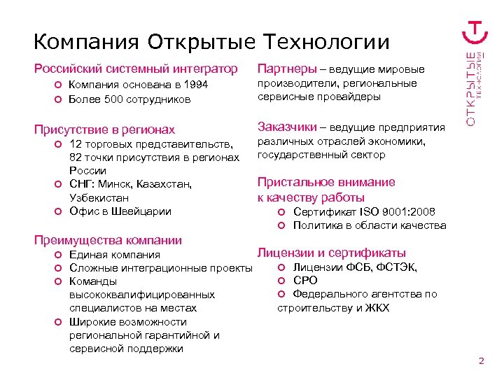 Компания Открытые Технологии Российский системный интегратор Компания основана в 1994 ¢ Более 500 сотрудников