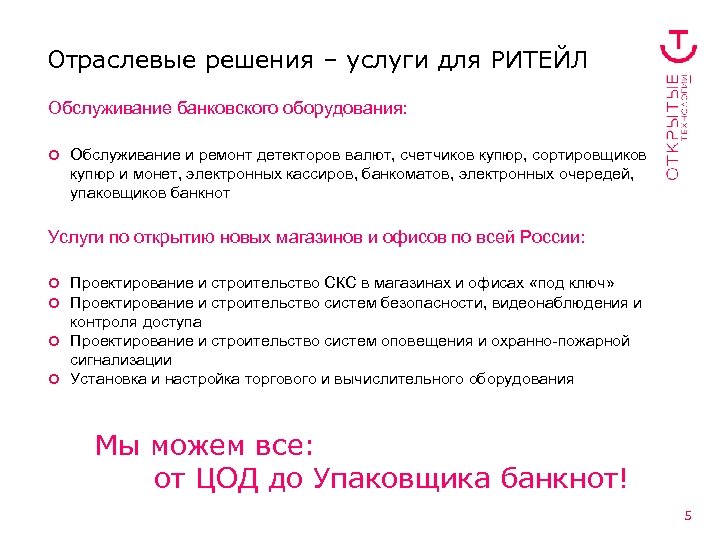 Отраслевые решения – услуги для РИТЕЙЛ Обслуживание банковского оборудования: ¢ Обслуживание и ремонт детекторов