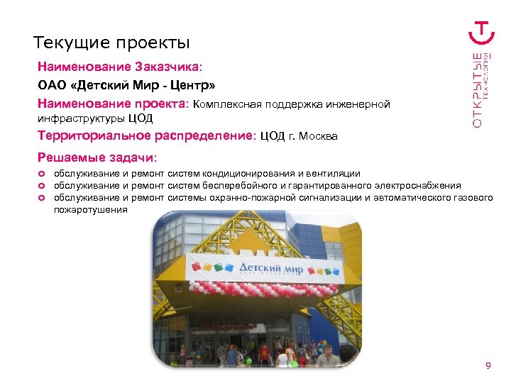 Текущие проекты Наименование Заказчика: ОАО «Детский Мир - Центр» Наименование проекта: Комплексная поддержка инженерной