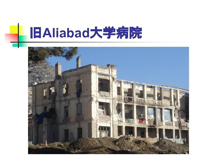 旧Aliabad大学病院 