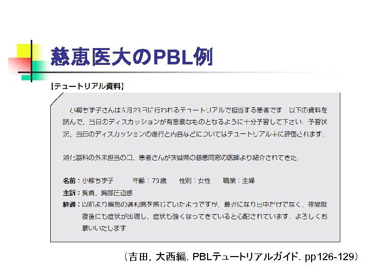 慈恵医大のPBL例 （吉田，大西編．PBLテュートリアルガイド．pp 126 -129） 