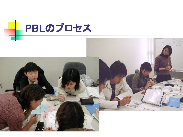PBLのプロセス 