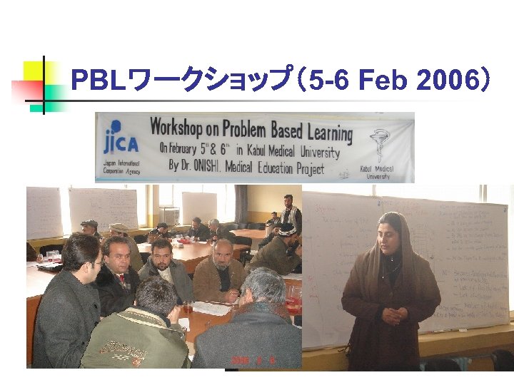 PBLワークショップ（5 -6 Feb 2006） 