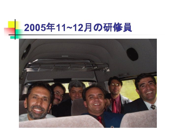 2005年 11~12月の研修員 