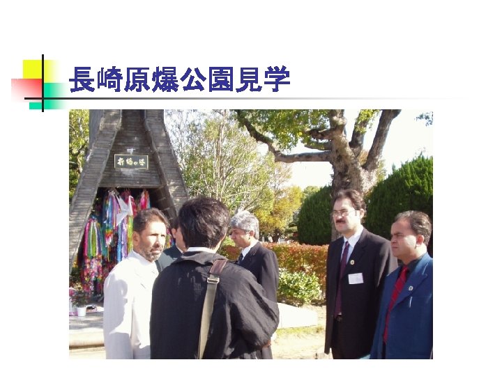 長崎原爆公園見学 