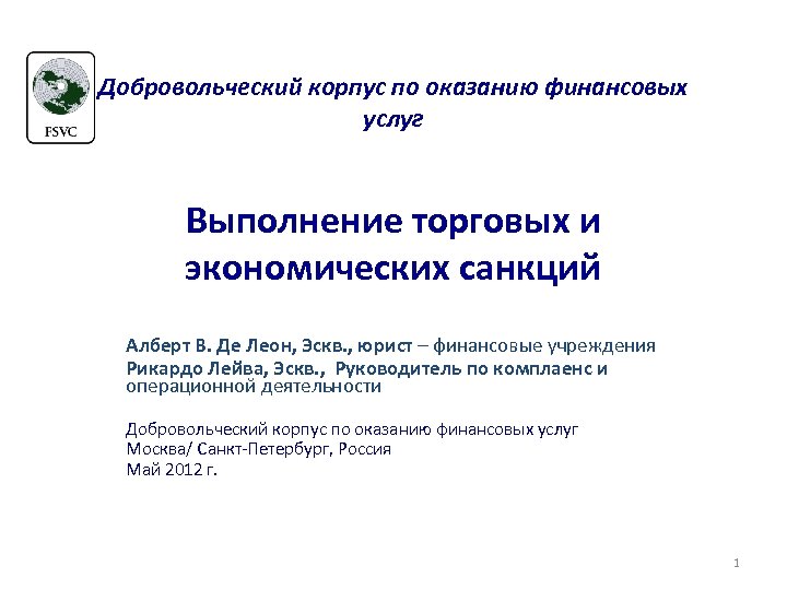 Добровольческий корпус по оказанию финансовых услуг Выполнение торговых и экономических санкций Алберт В. Де