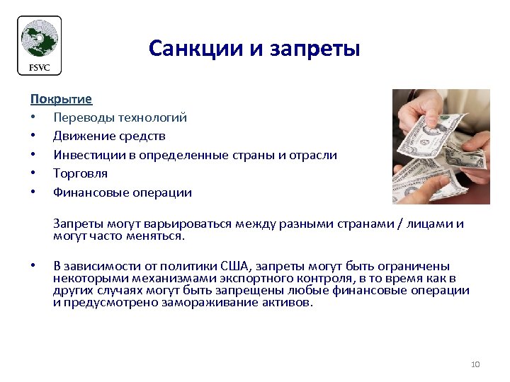 Санкции и запреты Покрытие • Переводы технологий • Движение средств • Инвестиции в определенные
