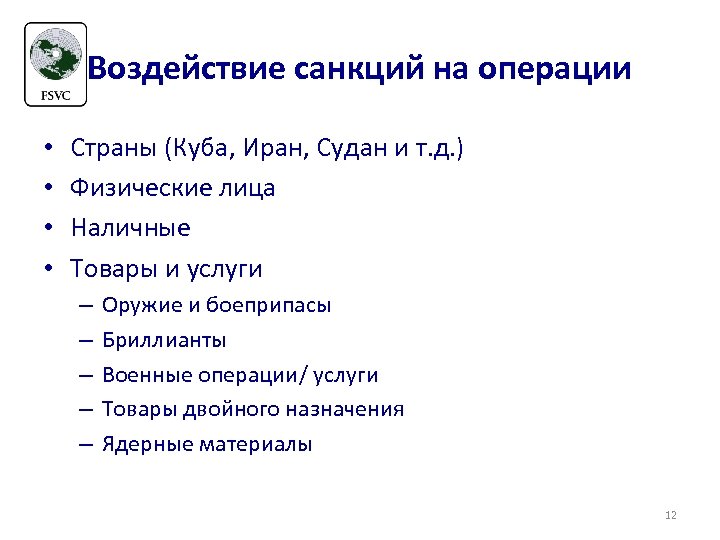 Воздействие санкций на операции • • Страны (Куба, Иран, Судан и т. д. )