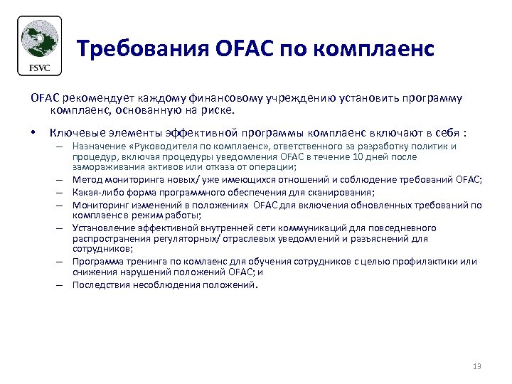 Требования OFAC по комплаенс OFAC рекомендует каждому финансовому учреждению установить программу комплаенс, основанную на