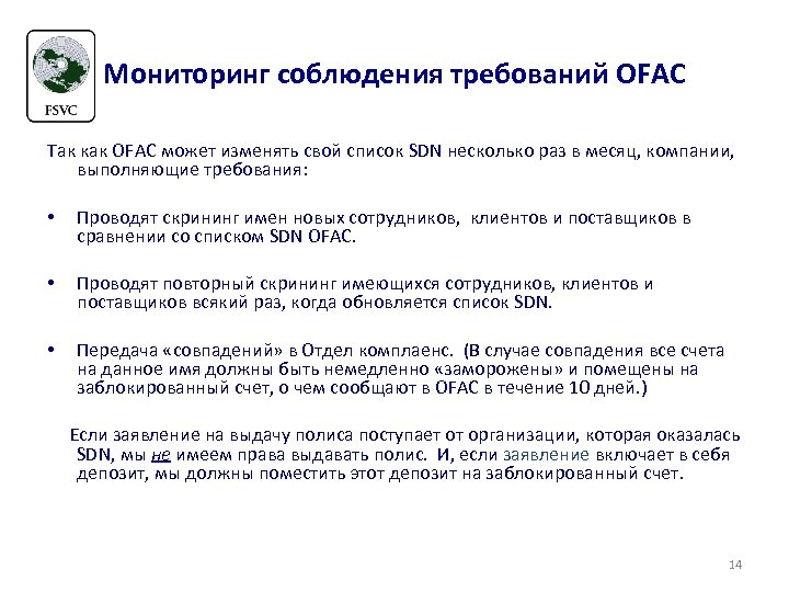 Мониторинг соблюдения требований OFAC Так как OFAC может изменять свой список SDN несколько раз