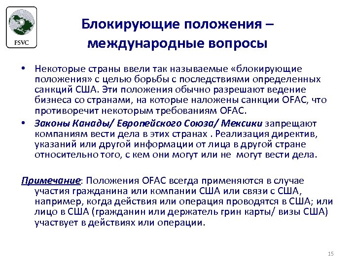Блокирующие положения – международные вопросы • Некоторые страны ввели так называемые «блокирующие положения» с