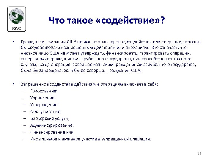 Что такое «содействие» ? • Граждане и компании США не имеют права проводить действия