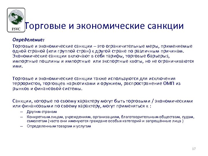 Торговые и экономические санкции Определение: Торговые и экономические санкции – это ограничительные меры, применяемые
