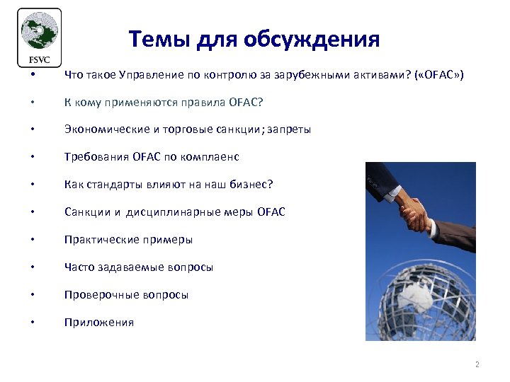 Темы для обсуждения • Что такое Управление по контролю за зарубежными активами? ( «OFAC»