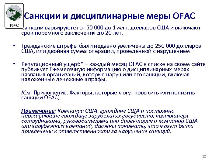 Санкции и дисциплинарные меры OFAC • Санкции варьируются от 50 000 до 1 млн.