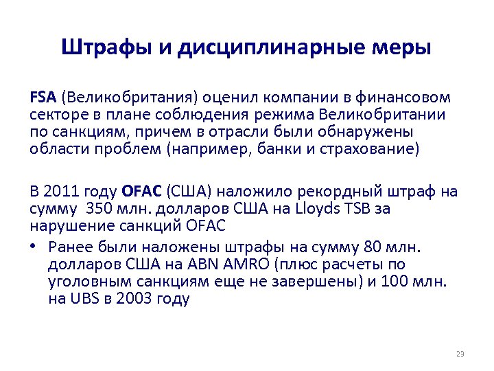 Штрафы и дисциплинарные меры FSA (Великобритания) оценил компании в финансовом секторе в плане соблюдения