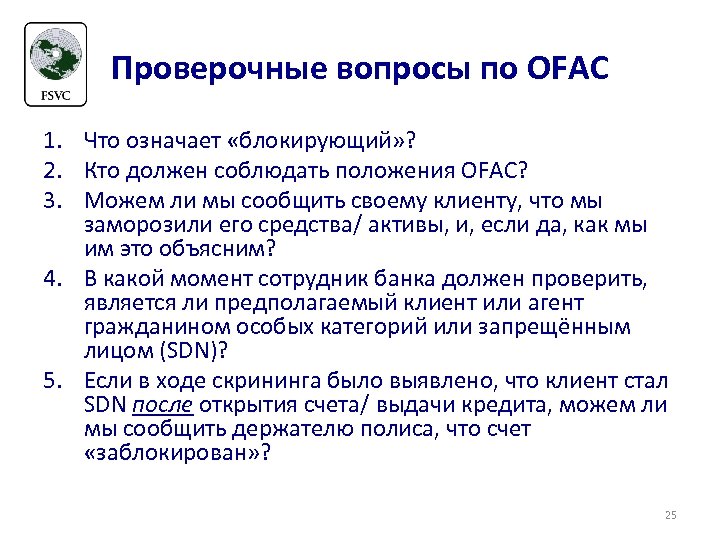 Проверочные вопросы по OFAC 1. Что означает «блокирующий» ? 2. Кто должен соблюдать положения
