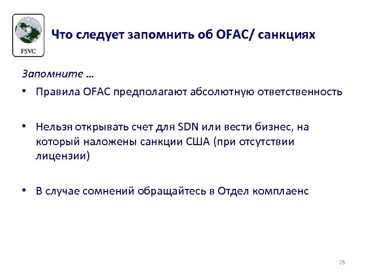 Что следует запомнить об OFAC/ санкциях Запомните … • Правила OFAC предполагают абсолютную ответственность