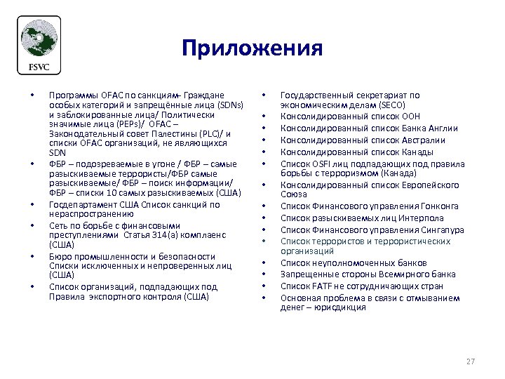 Приложения • • • Программы OFAC по санкциям- Граждане особых категорий и запрещённые лица