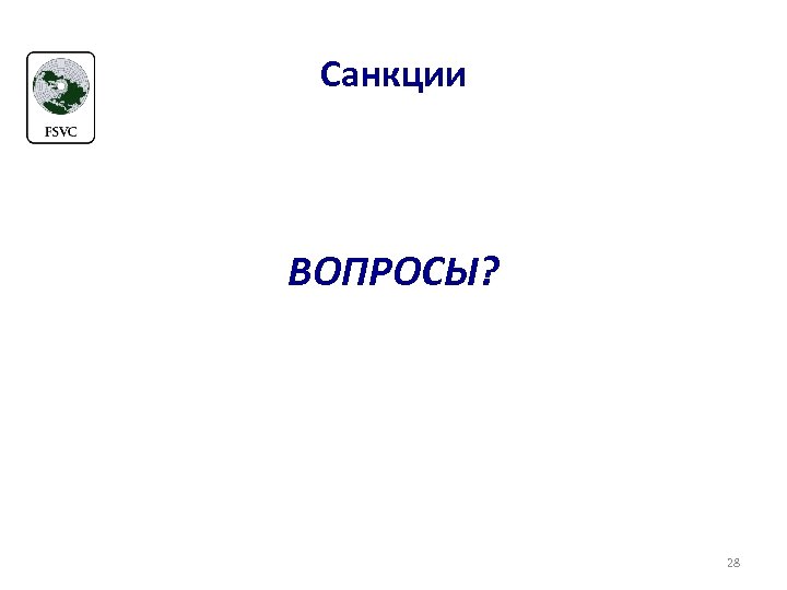 Санкции ВОПРОСЫ? 28 