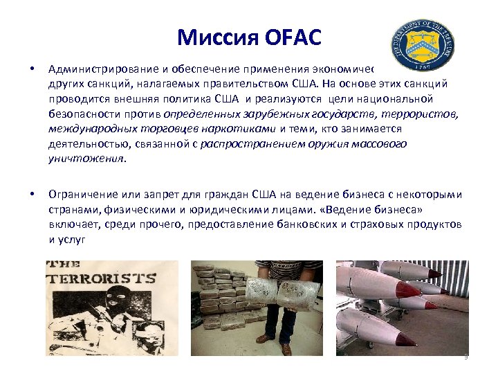 Миссия OFAC • Администрирование и обеспечение применения экономических, торговых и других санкций, налагаемых правительством