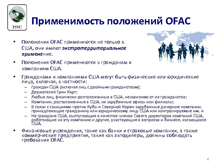 Применимость положений OFAC • Положения OFAC применяются не только в США, они имеют экстратерриториальное