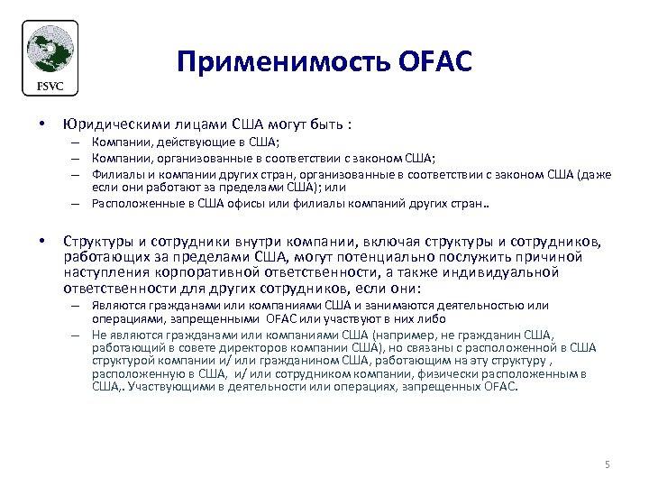 Применимость OFAC • Юридическими лицами США могут быть : – Компании, действующие в США;