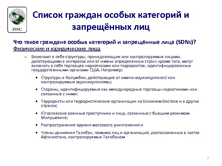 Список граждан особых категорий и запрещённых лиц Что такое граждане особых категорий и запрещённые