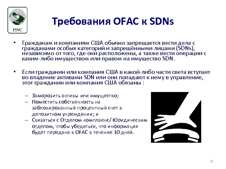 Требования OFAC к SDNs • Гражданам и компаниям США обычно запрещается вести дела с