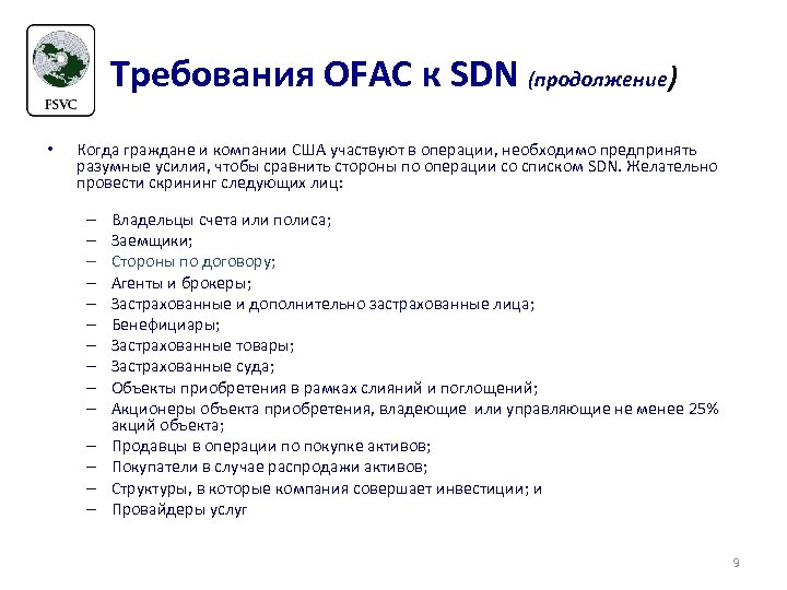 Требования OFAC к SDN (продолжение) • Когда граждане и компании США участвуют в операции,