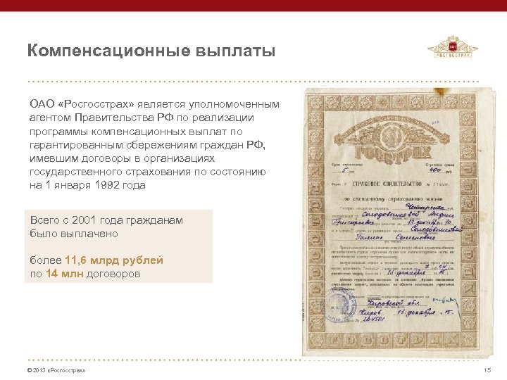 Компенсационные выплаты ОАО «Росгосстрах» является уполномоченным агентом Правительства РФ по реализации программы компенсационных выплат