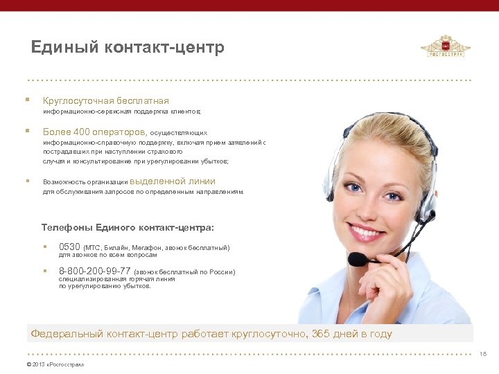 Единый контакт-центр § Круглосуточная бесплатная информационно-сервисная поддержка клиентов; § Более 400 операторов, осуществляющих информационно-справочную
