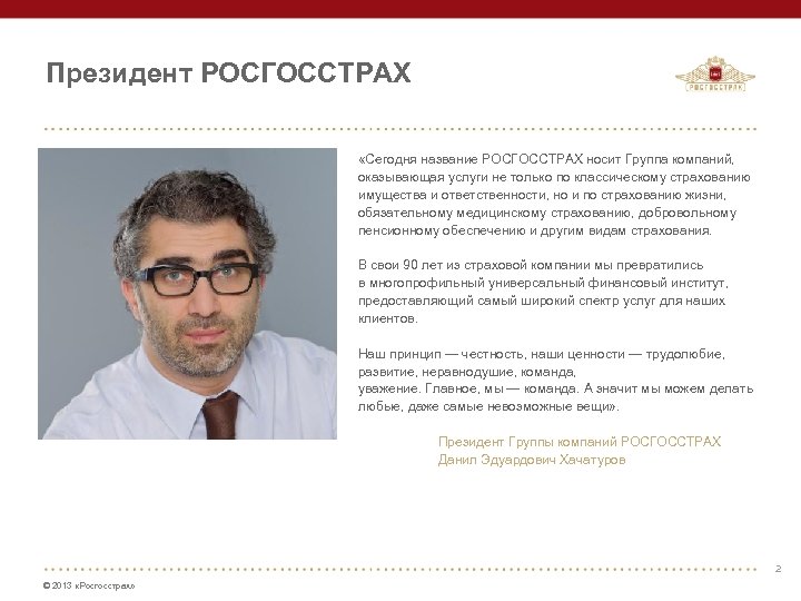 Президент РОСГОССТРАХ «Сегодня название РОСГОССТРАХ носит Группа компаний, оказывающая услуги не только по классическому