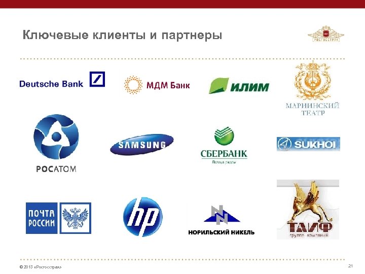 Ключевые клиенты и партнеры © 2013 «Росгосстрах» 21 