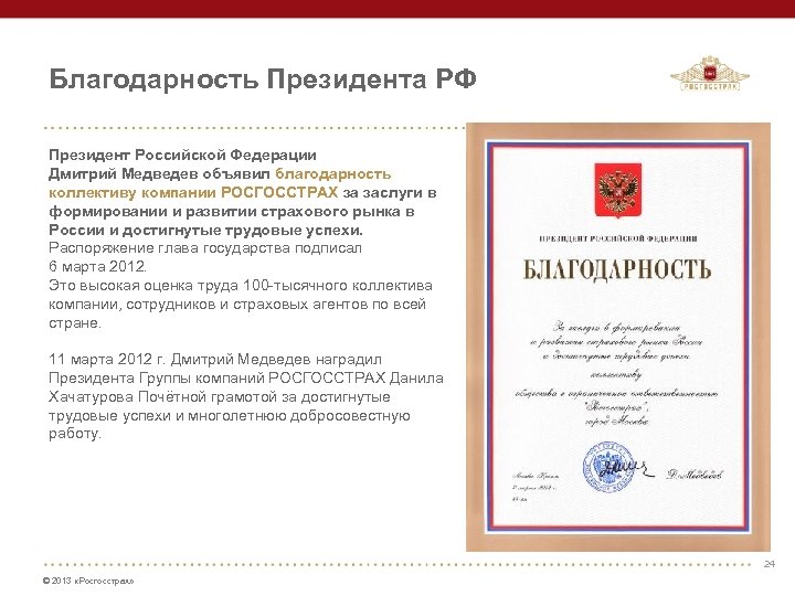 Благодарность Президента РФ Президент Российской Федерации Дмитрий Медведев объявил благодарность коллективу компании РОСГОССТРАХ за