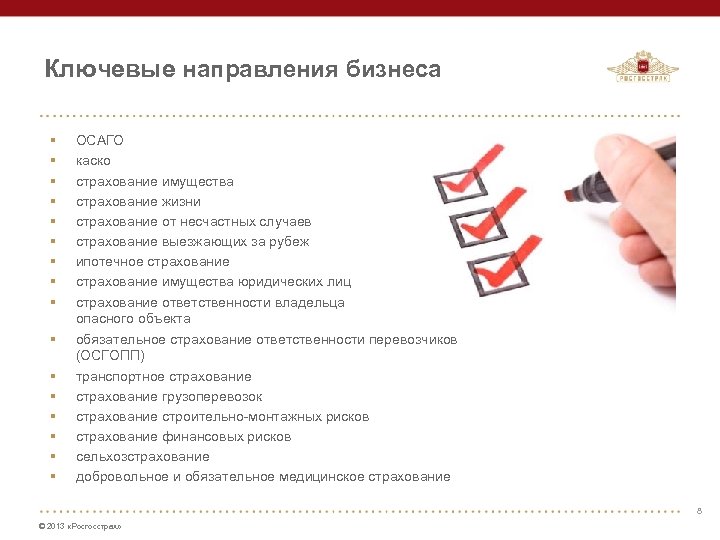 Ключевые направления бизнеса § § § § ОСАГО каско страхование имущества страхование жизни страхование