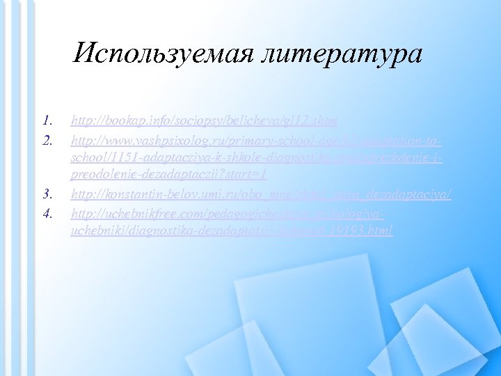 Используемая литература 1. 2. 3. 4. http: //bookap. info/sociopsy/belicheva/gl 12. shtm http: //www. vashpsixolog.