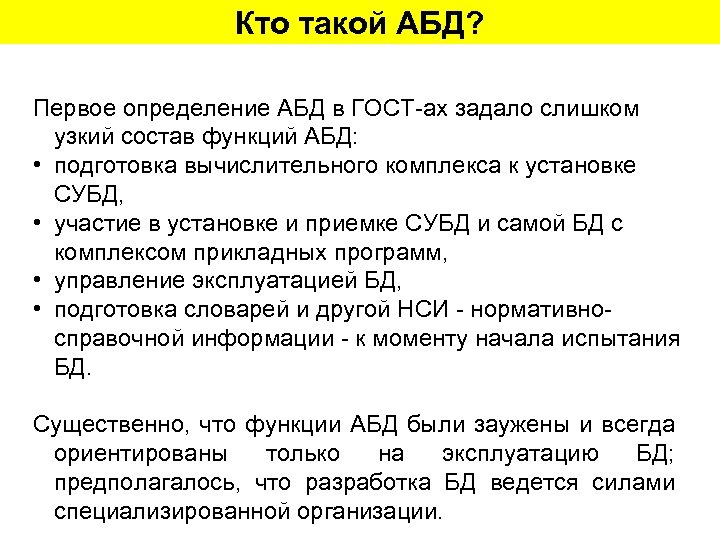 Кто такой АБД? Первое определение АБД в ГОСТ-ах задало слишком узкий состав функций АБД: