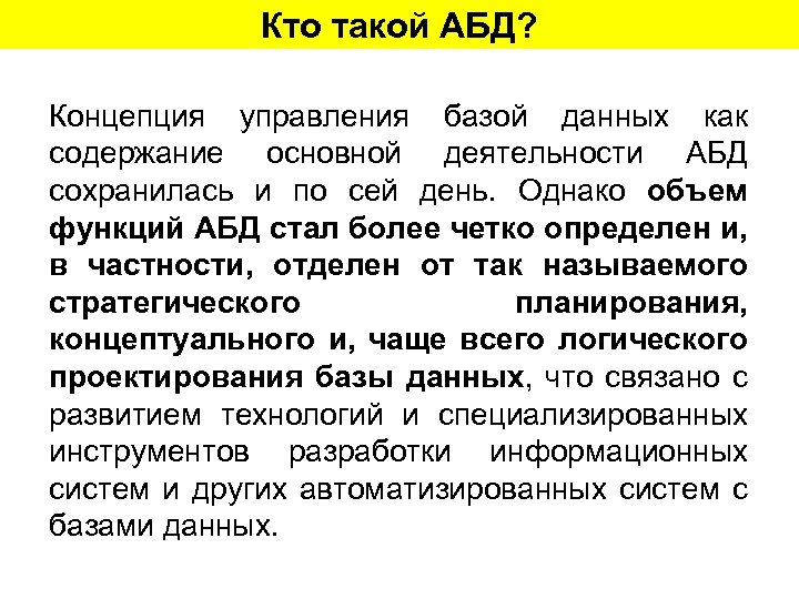 Кто такой АБД? Концепция управления базой данных как содержание основной деятельности АБД сохранилась и