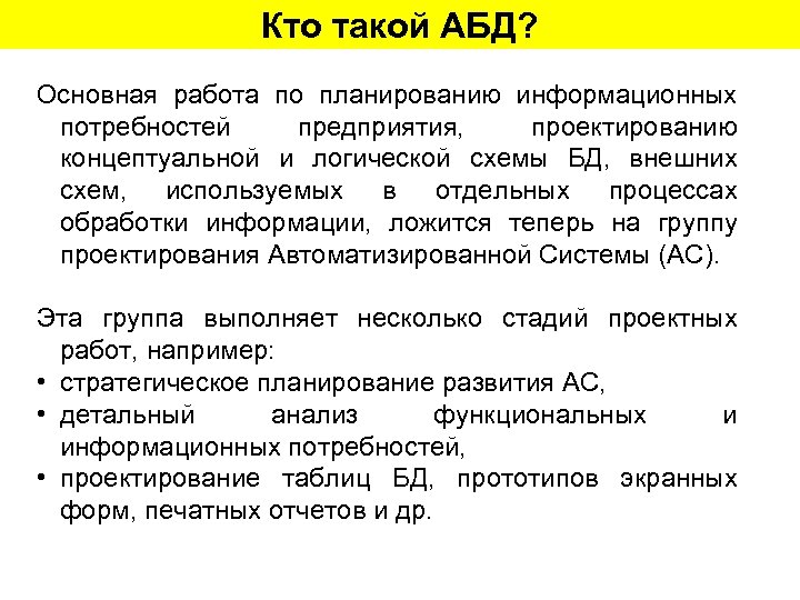 Кто такой АБД? Основная работа по планированию информационных потребностей предприятия, проектированию концептуальной и логической