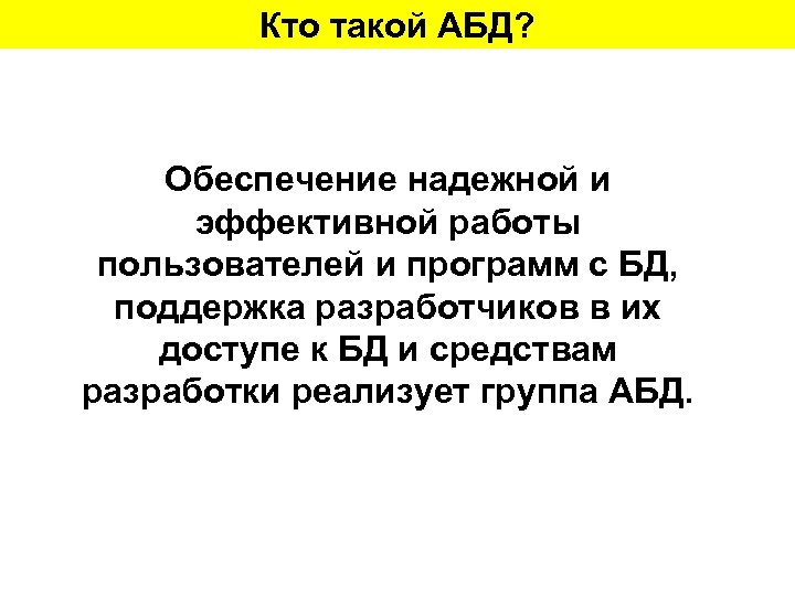 Кто такой АБД? Обеспечение надежной и эффективной работы пользователей и программ с БД, поддержка