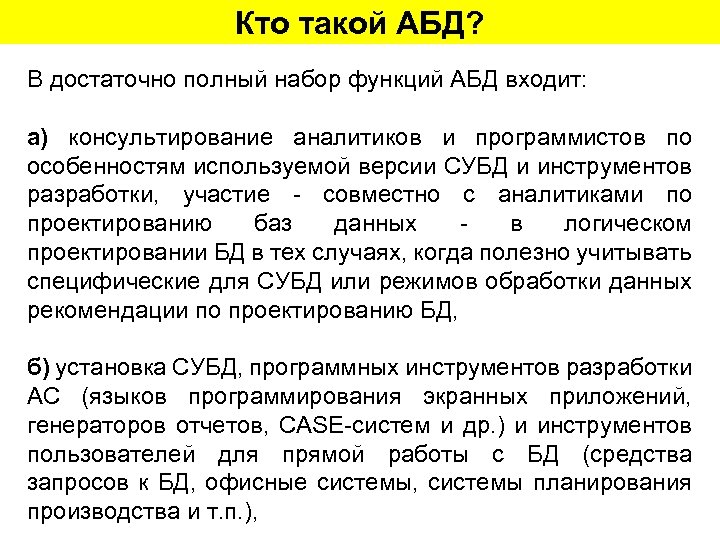 Кто такой АБД? В достаточно полный набор функций АБД входит: а) консультирование аналитиков и