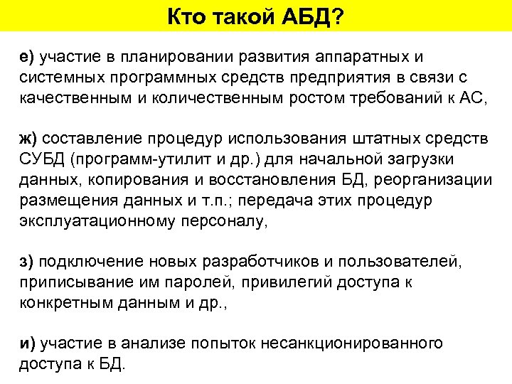 Кто такой АБД? е) участие в планировании развития аппаратных и системных программных средств предприятия