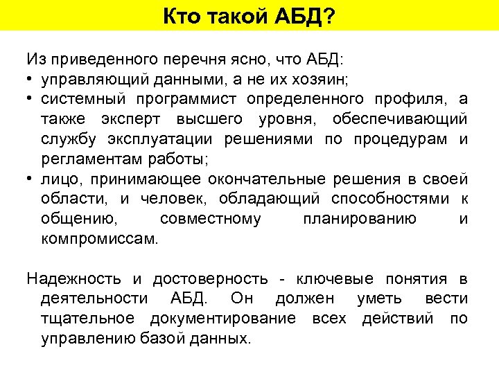 Кто такой АБД? Из приведенного перечня ясно, что АБД: • управляющий данными, а не