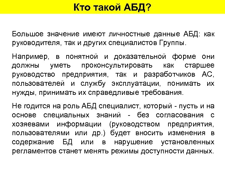 Кто такой АБД? Большое значение имеют личностные данные АБД: как руководителя, так и других