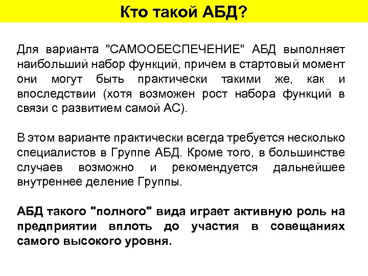 Кто такой АБД? Для варианта "САМООБЕСПЕЧЕНИЕ" АБД выполняет наибольший набор функций, причем в стартовый