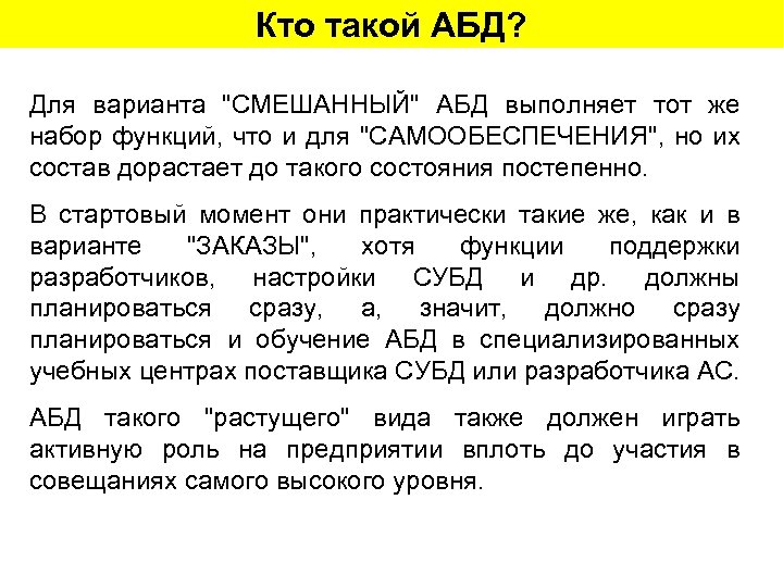 Кто такой АБД? Для варианта "СМЕШАННЫЙ" АБД выполняет тот же набор функций, что и